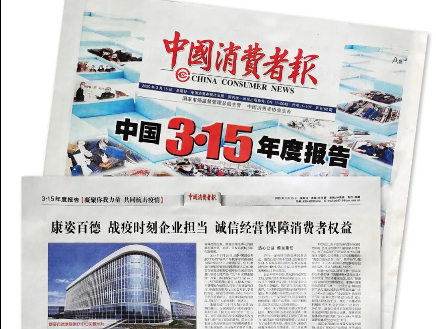 聚焦315 |《中國(guó)消費(fèi)者報(bào)》再次報(bào)道康姿百德，以誠(chéng)信經(jīng)營(yíng)贏(yíng)消費(fèi)者信賴(lài)！