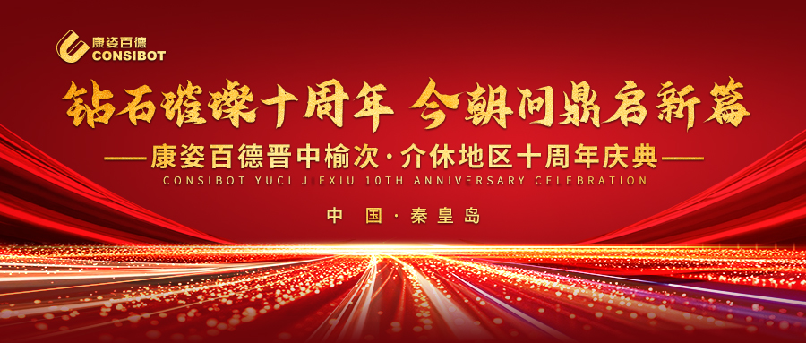 璀璨十年，共赴新程——康姿百德晉中榆次·介休專賣店十周年慶典成功舉辦