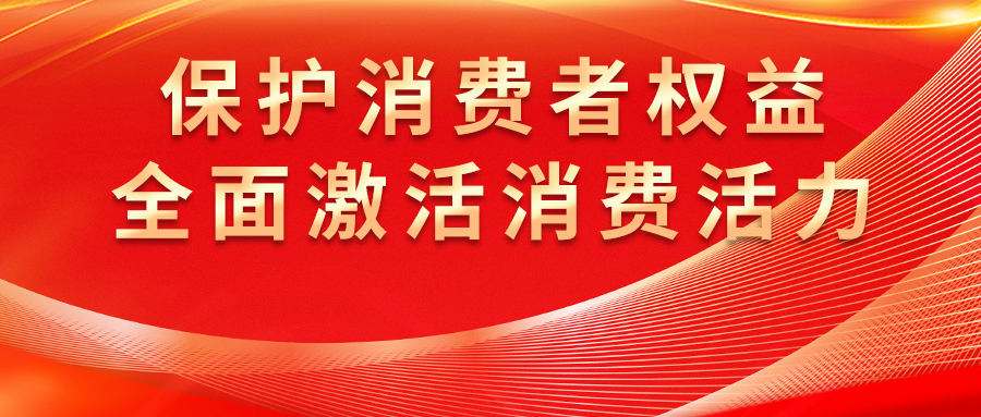 康姿百德全方位保護消費者權益，激發(fā)市場活力